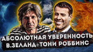 СИЛЬНЕЙШИЕ АФФИРМАЦИИ на УВЕРЕННОСТЬ от ВАДИМА ЗЕЛАНДА (ТРАНСЕРФИНГ РЕАЛЬНОСТИ) и ТОНИ РОББИНСА