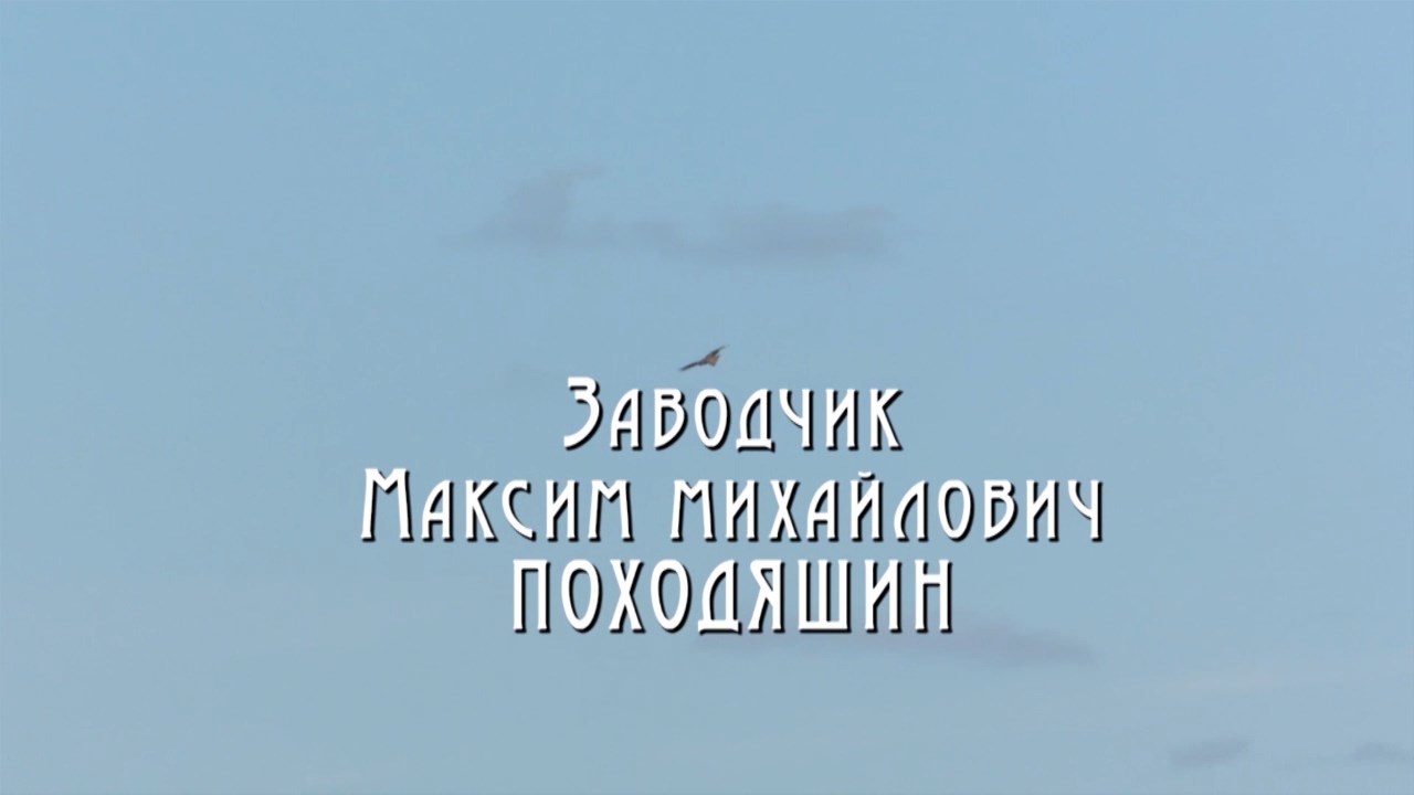 Фильм «Заводчик Максим Михайлович Походяшин»