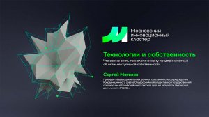 Технологии и собственность