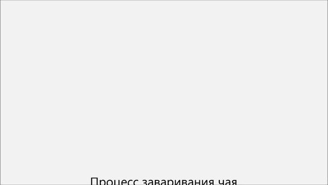 Как заварить да хун пао смотреть онлайн