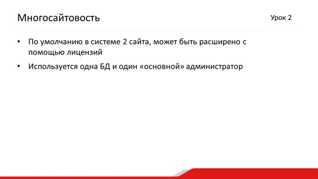 2. Урок - Структура Bitrix Framework - Введение, видео 1/4