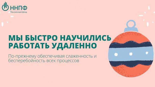 Национальный НПФ поздравляет с Новым годом!.mp4