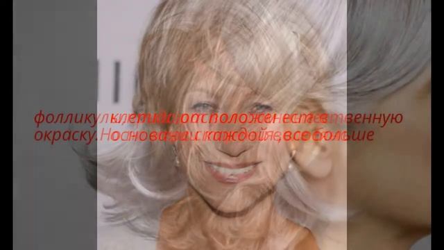 Почему волосы седеют смотреть онлайн