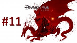 Прохождение Dragon Age: Origins - Часть 11