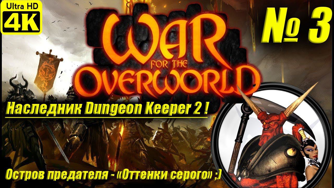 War For The Overworld + ALL DLC [4K] ➤ Прохождение на Русском ➤ Часть 3
