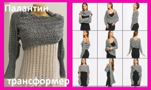 Палантин ТРАНСФОРМЕР , вязание КРЮЧКОМ