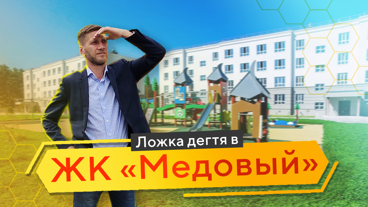 Ложка дегтя в ЖК «Медовый». Подробный обзор смотреть онлайн