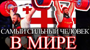 Лаша Талахадзе / Три мировых рекорда 225 + 267 =492 кг/Узбекистан, Ташкент!!!