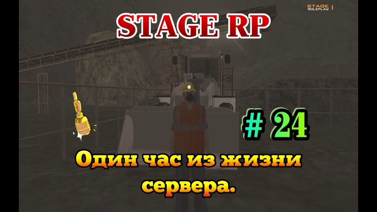 Один час из жизни сервера: Stage RolePlay # 24 серия. смотреть онлайн