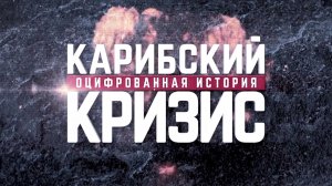 Д/с «Карибский кризис. Оцифрованная история». Свободная Куба