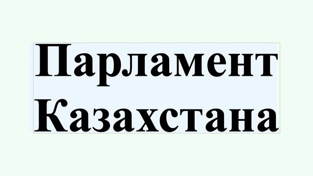 Парламент Казахстана смотреть онлайн