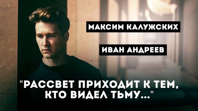 Максим Калужских - "Рассвет приходит к тем, кто видел тьму..." (Иван Андреев) смотреть онлайн