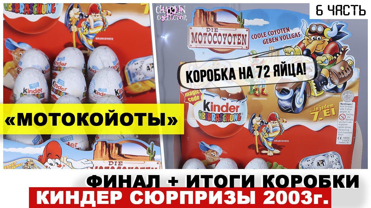 Раритетные Киндеры 2003 года | МотоКойоты в Kinder Сюрпризе | ★6 часть смотреть онлайн