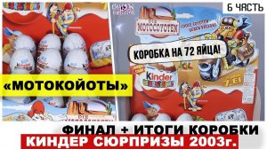 Раритетные Киндеры 2003 года | МотоКойоты  в Kinder Сюрпризе | ★6 часть