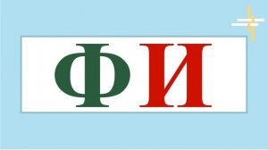 УЧУСЬ ЧИТАТЬ. Составление слогов. Буква Ф