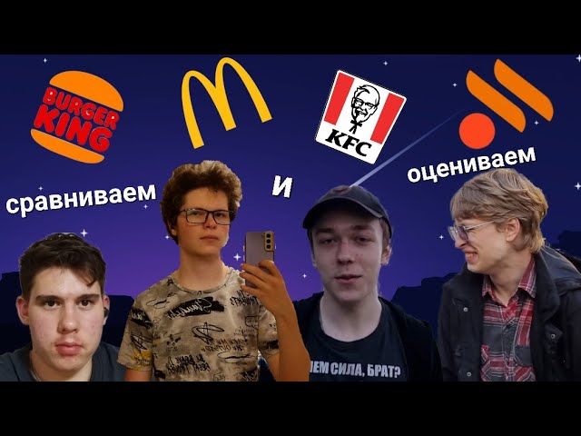 Вкусно — и точка, Макдональдс, Бургер Кинг, KFC_ что вкуснее_ Большое сравнение фаст-фуда!