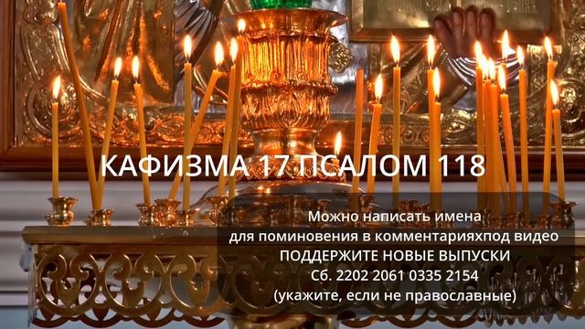 МОЛИТВЫ ОБ УСОПШИХ РОДИТЕЛЬСКАЯ СУББОТА 17 КАФИЗМА смотреть онлайн