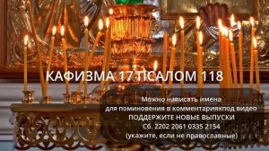 МОЛИТВЫ ОБ УСОПШИХ РОДИТЕЛЬСКАЯ СУББОТА  17 КАФИЗМА