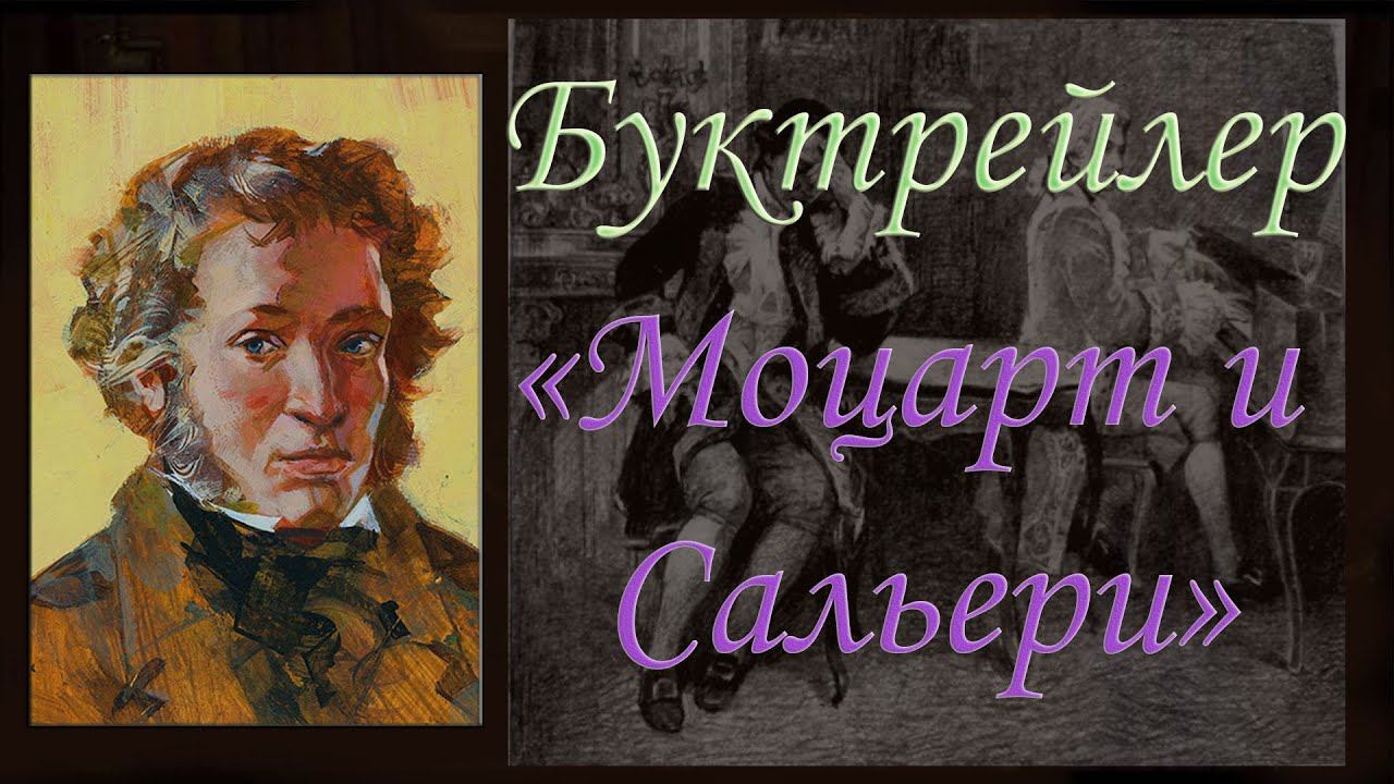 А.С. Пушкин - Моцарт и Сальери (Рубрика Буктрейлеры) смотреть онлайн