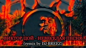 ВИКТОР ЦОЙ - НЕВЕСЕЛАЯ ПЕСНЯ (remix by DJ BREEZ)