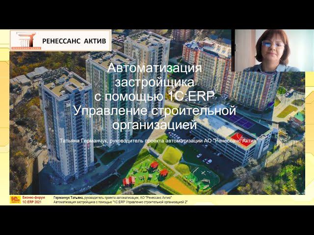 ГК "Ренессанс Актив" о результатах внедрения 1С:ERP УСО смотреть онлайн