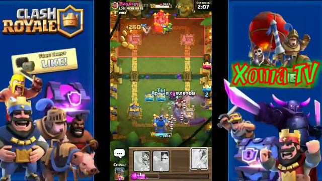 Clash Royale Clash of Clans Играем собираем клан смотреть онлайн