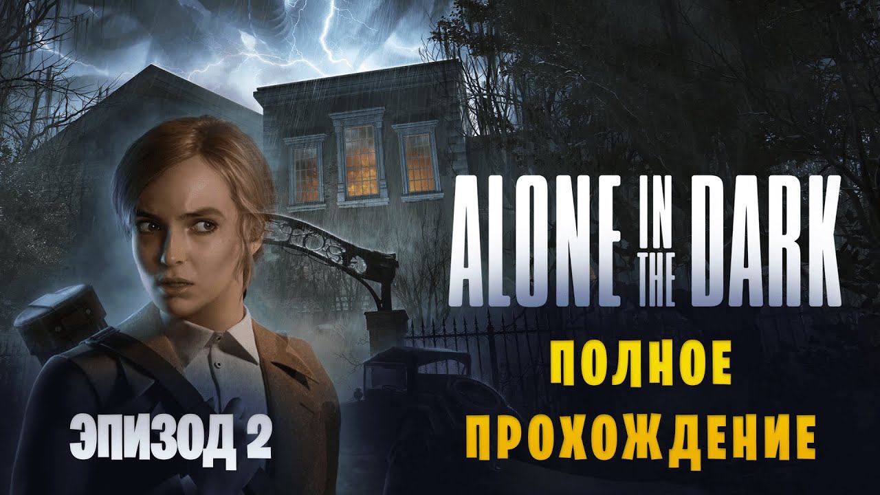 Alone In The Dark (2024) || Полное прохождение || Эпизод 2 смотреть онлайн