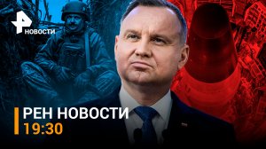 Польша хочет разместить у себя ядерное оружие США. ВСУ ударили «Градами» / РЕН НОВОСТИ 19:30