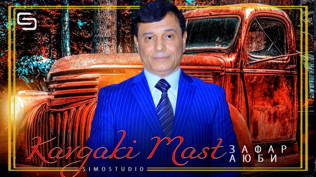 Зафар Аюби - Кавгаки маст | Zafar Ayubi - Kavgaki Mast