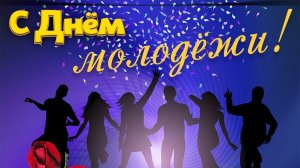 С международным днём молодежи