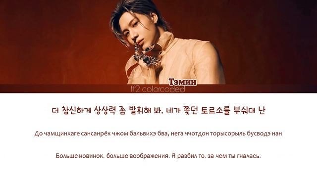 TAEMIN - ADVICE (Color Coded Lyrics|ПЕРЕВОД НА РУССКИЙ|КИРИЛЛИЗАЦИЯ) FF2COLORCODED смотреть онлайн