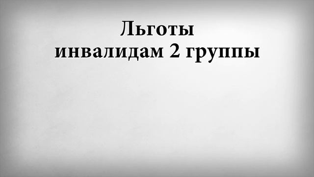 Льготы инвалидам 2 группы смотреть онлайн