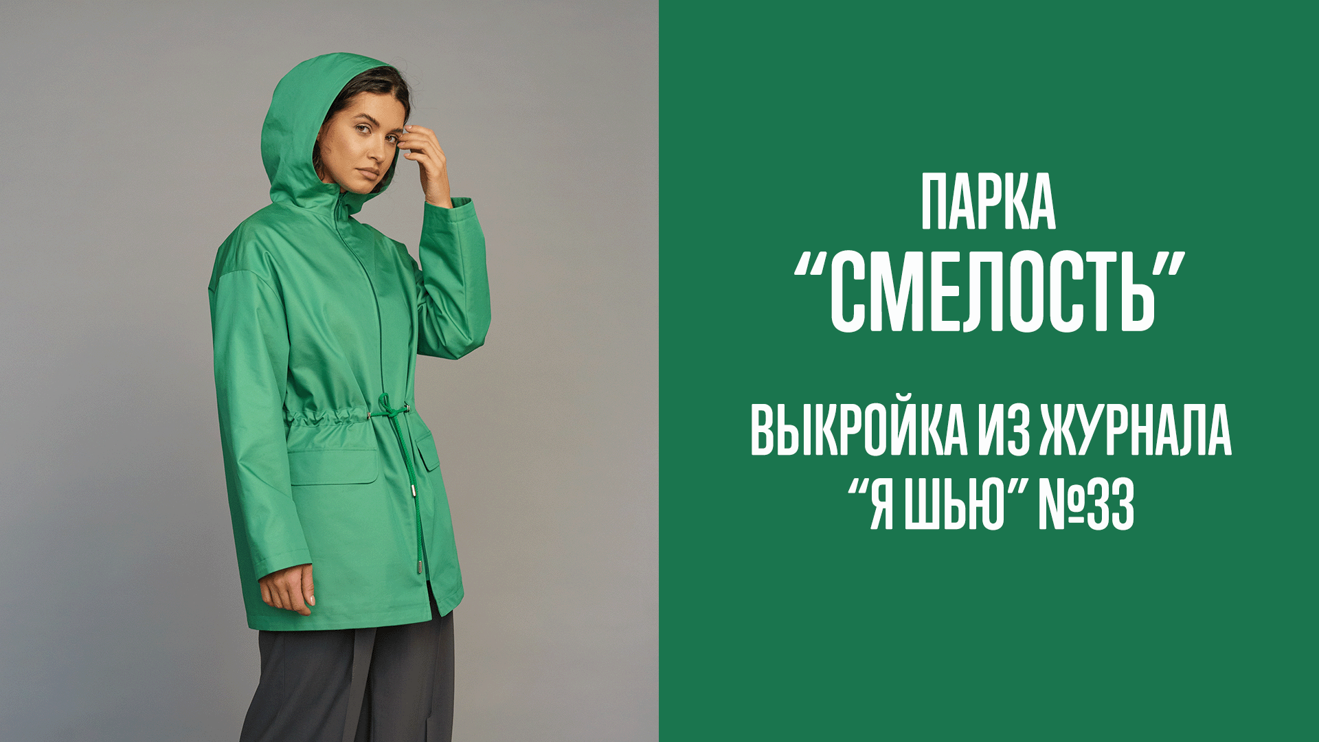 Парка "СМЕЛОСТЬ". Журнал "Я шью" №33