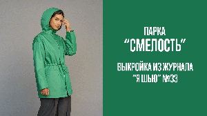 Парка "СМЕЛОСТЬ". Журнал "Я шью" №33