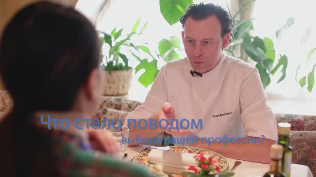 Что стало поводом выбора вашей профессии? (шеф-повар Мауро Панебьянко) смотреть онлайн