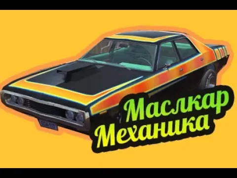 My Summer Car ? Завести машину механика? Маслкар!