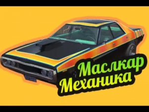 My Summer Car ? Завести машину механика? Маслкар!