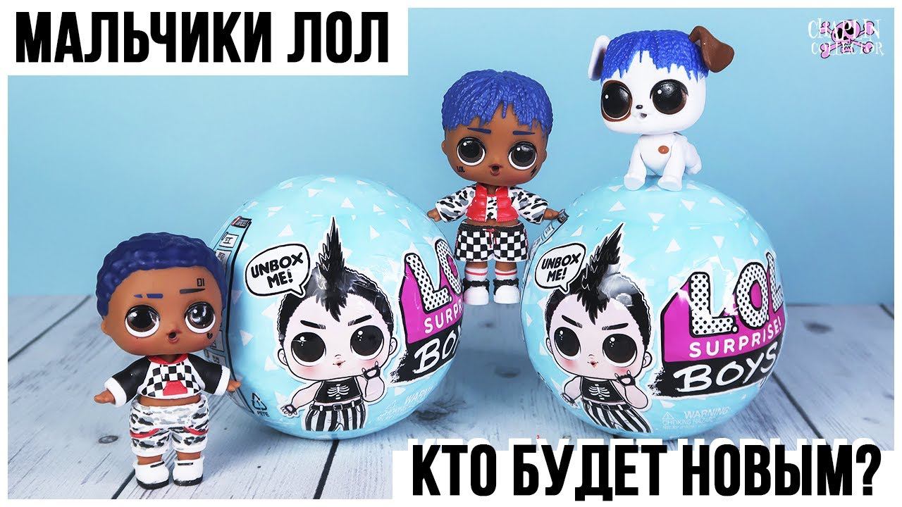 Распаковка мальчишек L.O.L. | Кто будет новым в моей коллекции кукол ЛОЛ? смотреть онлайн