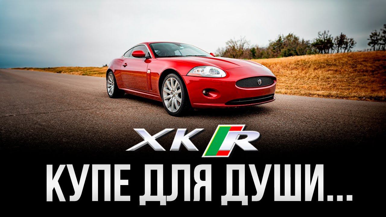 Обзор РЕДКОЙ модели Jaguar / Jaguar XKR / Сервис Land Rover смотреть онлайн