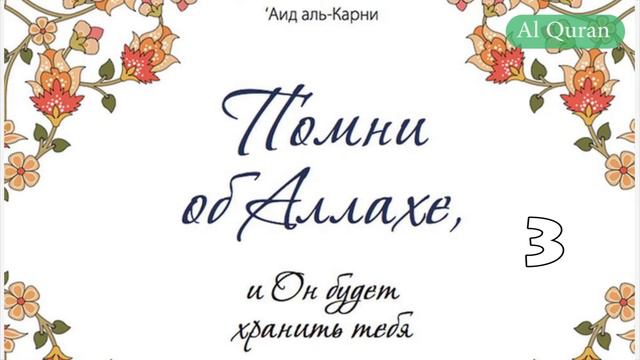 Помни об Аллахе, и Он будет хранить тебя 3 смотреть онлайн