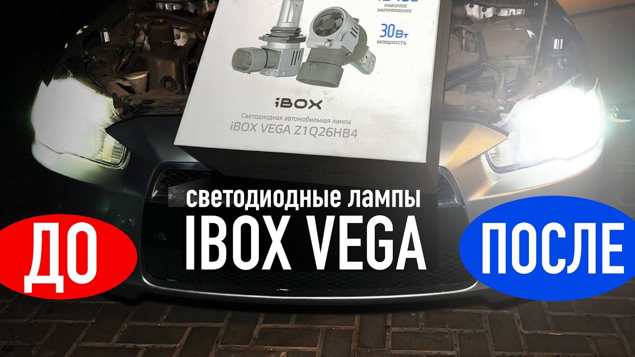 Поставил IBOX VEGA - Лучшие лампы ближнего света! смотреть онлайн