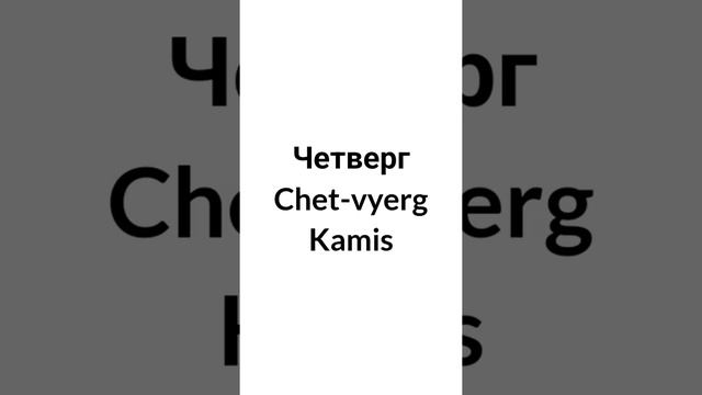 Nama-nama hari dalam bahasa Rusia / Day names in Russian смотреть онлайн