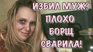 ЧТО ДЕЛАТЬ ЕСЛИ МУЖ БЬЁТ. ВРЕДНЫЕ СОВЕТЫ.