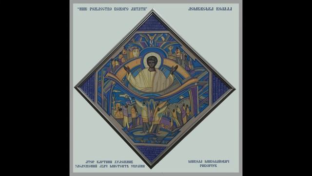 "Нині Рождество Божого Дитяти" Автор картини Заслужений діяч мистецтв України Микола Рибенчук смотреть онлайн
