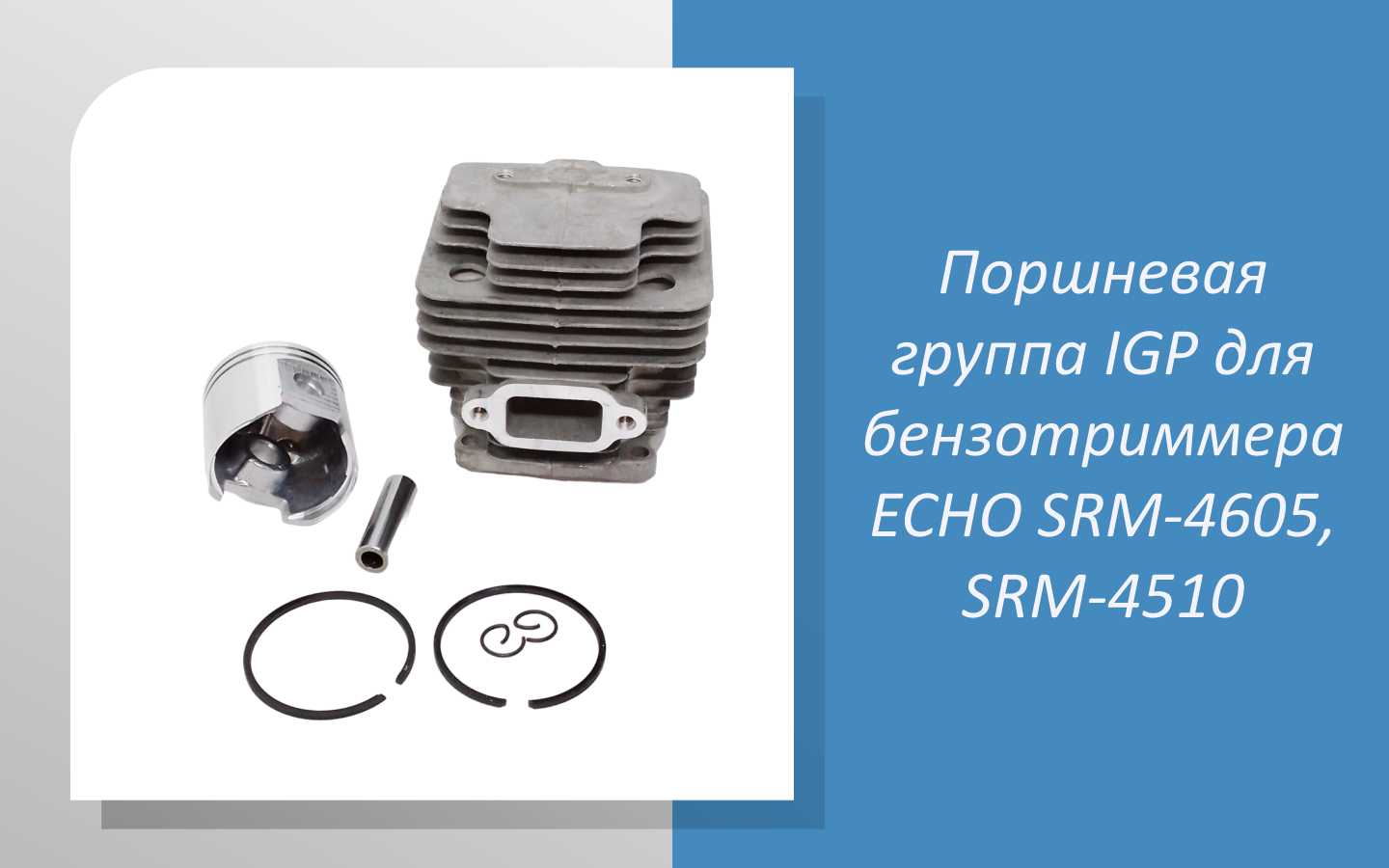 Измерения размеров Поршневой группы IGP для бензотриммера ECHO SRM-4605, SRM-4510