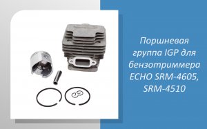 Измерения размеров Поршневой группы IGP для бензотриммера ECHO SRM-4605, SRM-4510