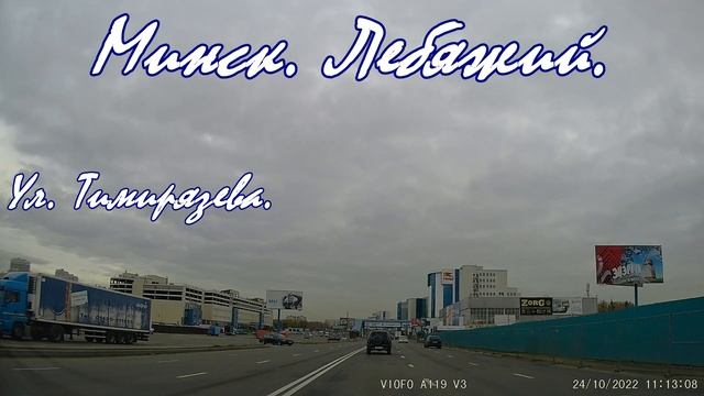 Минск Лебяжий, улица Тимирязева, ТЦ Ждановичи. Рулим по улицам Минска. Driving tour Minsk. Road tri смотреть онлайн
