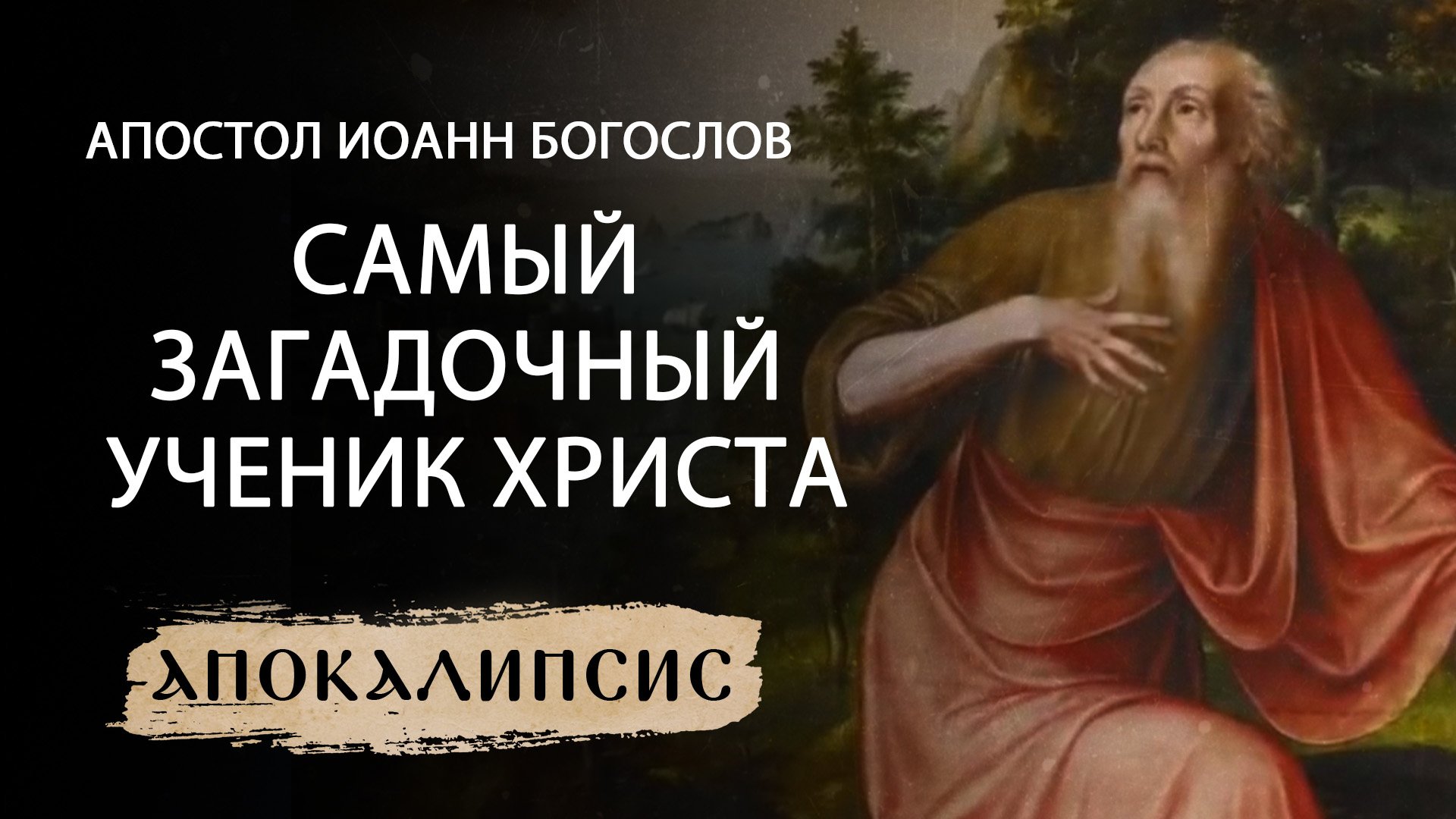 САМЫЙ ЗАГАДОЧНЫЙ УЧЕНИК ХРИСТА. АПОСТОЛ ИОАНН БОГОСЛОВ. АПОКАЛИПСИС смотреть онлайн