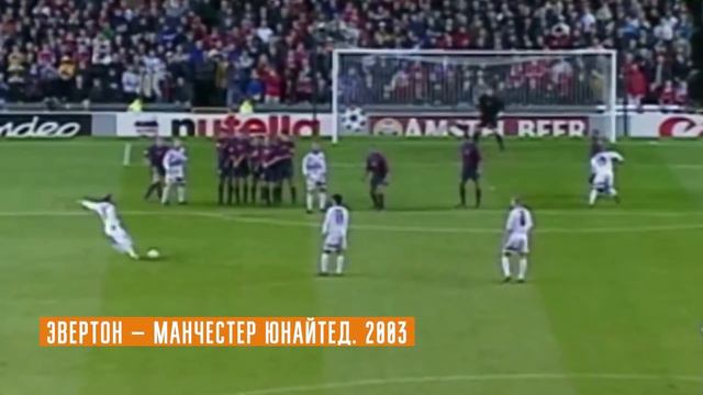 TOP 10 ЛУЧШИХ ГОЛОВ BEST GOALS David Beckham