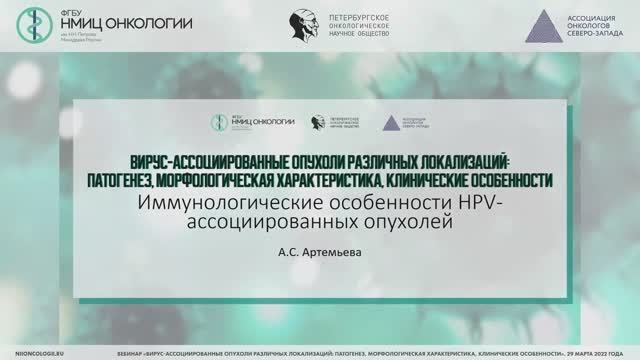 Иммунологические особенности HPV – ассоциированных опухолей, лабораторная диагностика, предиктивные